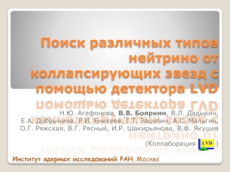 Поиск различных типов нейтрино от коллапсирующих звезд с помощью детектора LVD