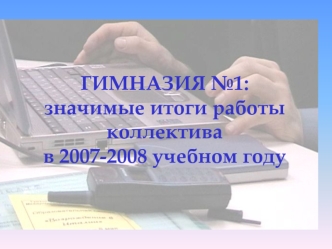 ГИМНАЗИЯ №1:значимые итоги работы коллективав 2007-2008 учебном году