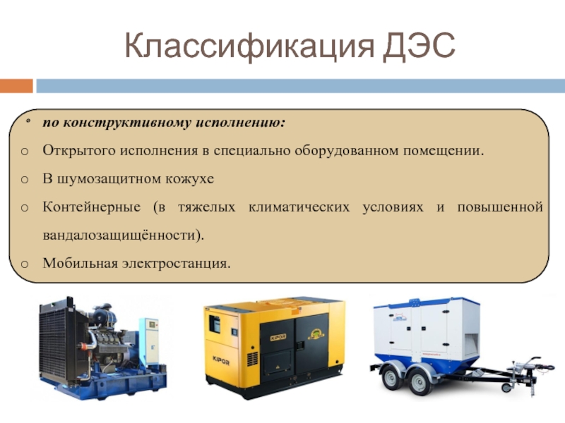 Передвижные электростанции презентация