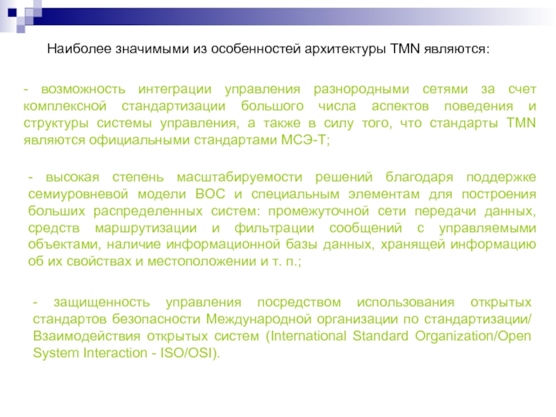 Посредством управления. Международная организация по стандартизации МСЭ кратко. Tmn презентация. Набор стандартов tmn.