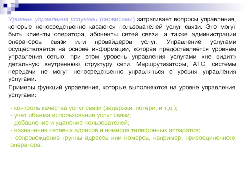 Управляющие вопросы. Пользователь услуг сервиса 9 букв.