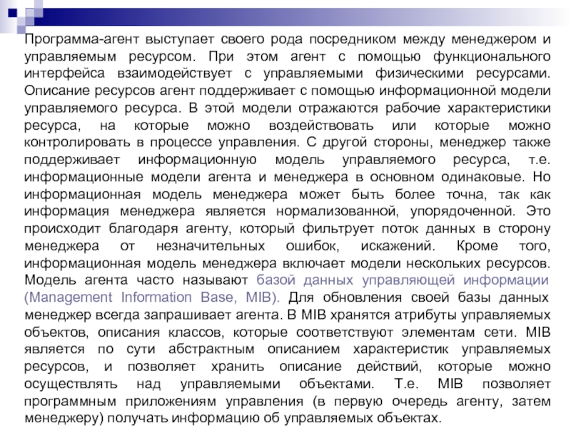 Описание ресурсов. Информация для менеджера является. Программный агент. Агентская программа.