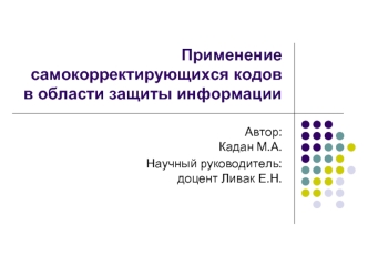 Применение самокорректирующихся кодов в области защиты информации