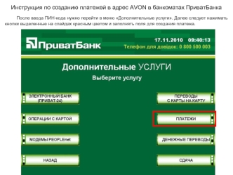 Инструкция по созданию платежей в адрес AVON в банкоматах ПриватБанка