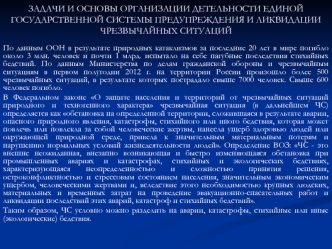 Задачи и основы организации детельности единой государственной системы предупреждения и ликвидации чрезвычайных ситуаций