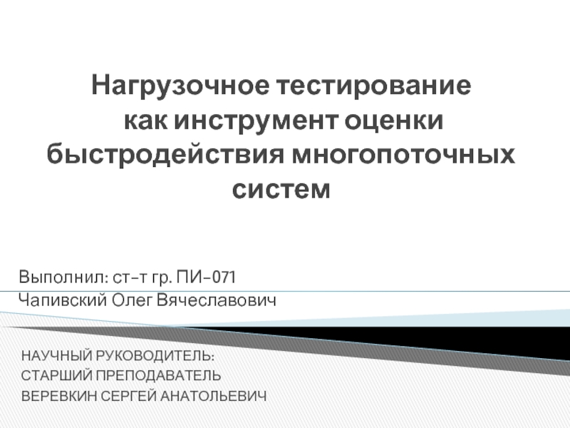 Инструмент оценки. Нагрузочное тестирование как.