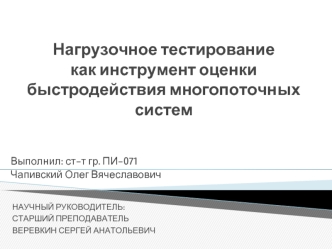 Нагрузочное тестирование как инструмент оценки быстродействия многопоточных систем