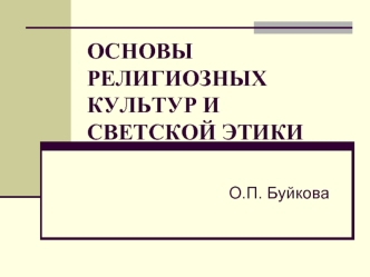 ОСНОВЫ РЕЛИГИОЗНЫХ КУЛЬТУР И СВЕТСКОЙ ЭТИКИ