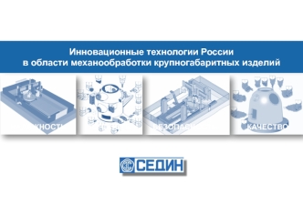 Инновационные технологии России
в области механообработки крупногабаритных изделий