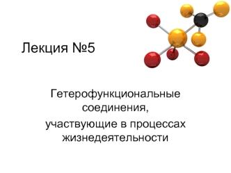 Гетерофункциональные соединения, участвующие в процессах жизнедеятельности