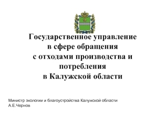 Государственное управление
в сфере обращения 
с отходами производства и потребления
в Калужской области