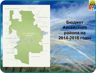 Бюджет Аксайского района на 2014-2016 годы