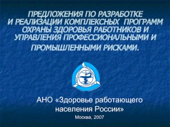 ПРЕДЛОЖЕНИЯ ПО РАЗРАБОТКЕ И РЕАЛИЗАЦИИ КОМПЛЕКСНЫХ  ПРОГРАММ ОХРАНЫ ЗДОРОВЬЯ РАБОТНИКОВ И УПРАВЛЕНИЯ ПРОФЕССИОНАЛЬНЫМИ И ПРОМЫШЛЕННЫМИ РИСКАМИ.