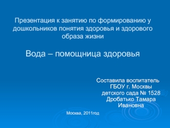 Презентация к занятию по формированию у дошкольников понятия здоровья и здорового образа жизниВода – помощница здоровья