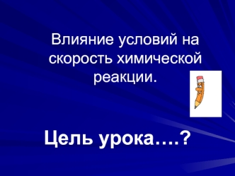 Цель урока….?