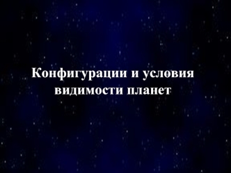 Конфигурации и условия видимости планет