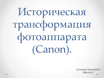 Историческая трансформация фотоаппарата (Canon)