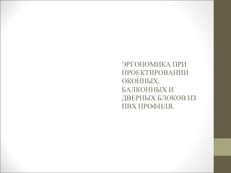 Эргономика при проектировании оконных, балконных и дверных блоков