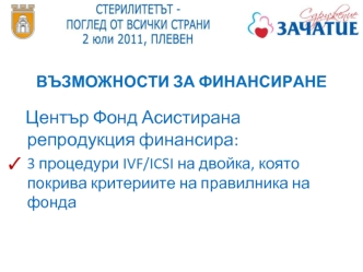 Център Фонд Асистирана репродукция финансира:
3 процедури IVF/ICSI на двойка, която покрива критериите на правилника на фонда