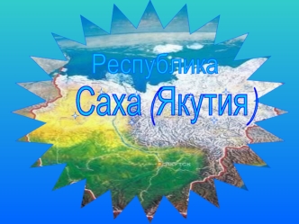 Саха (Якутия)