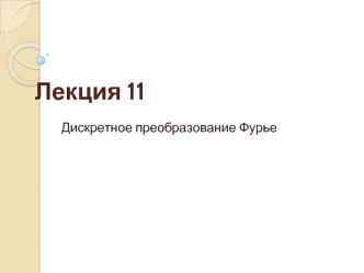 Лекция 11