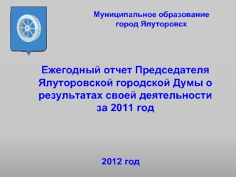 Ежегодный отчет Председателя Ялуторовской городской Думы о результатах своей деятельности                 за 2011 год