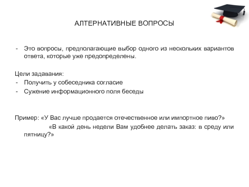 Предполагать выбор. Методика задавания вопросов. Техника задавания вопросов в диалоге. Техника задавания вопросов в психологии. Техники задавания вопросов и ответов на них.