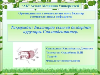 Балаларда сілекей бездерінің аурулары. Сиалоадениттер