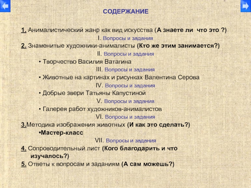 Содержание четыре. Содержание изображение. 1.Что ты знаешь об анималистическом жанре?.