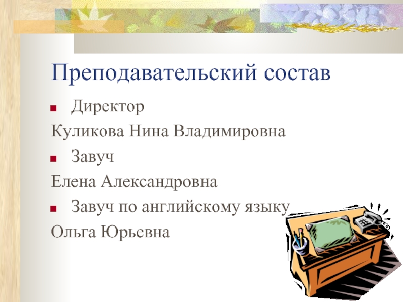 Руководитель по составу. Куликова Нина Владимировна директор школы 1276. Завуч по составу. Сведения г-235 презентация.