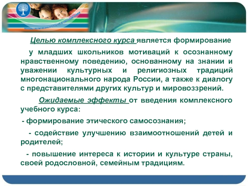 Младший школьный возраст является сенситивным для развития. Интегрирующая цель это.