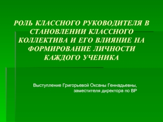 РОЛЬ КЛАССНОГО РУКОВОДИТЕЛЯ В СТАНОВЛЕНИИ КЛАССНОГО КОЛЛЕКТИВА И ЕГО ВЛИЯНИЕ НА ФОРМИРОВАНИЕ ЛИЧНОСТИ КАЖДОГО УЧЕНИКА