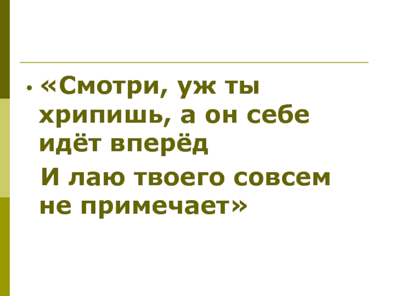 Посмотрел на лево примечая себе цель. Хрипишь.