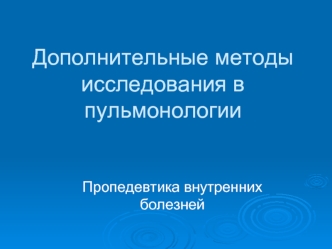 Дополнительные методы исследования в пульмонологии