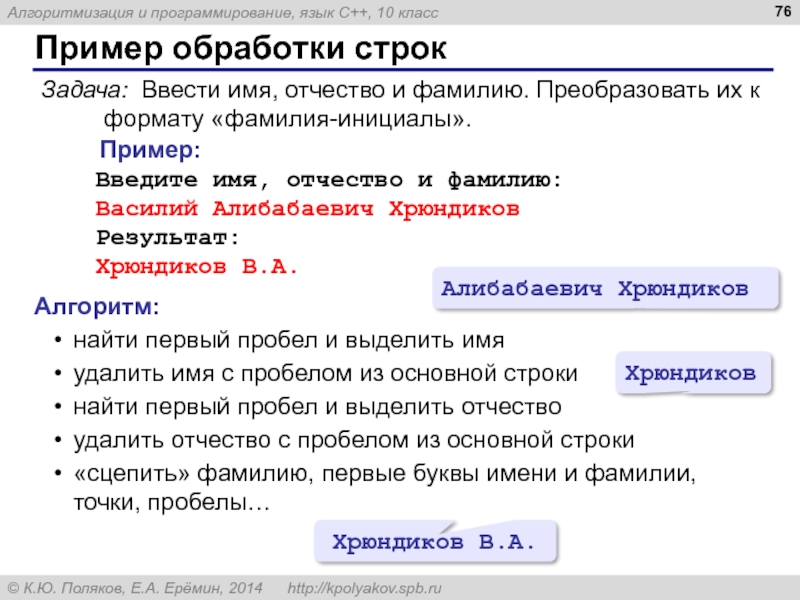 Введите с клавиатуры в одну строку фамилию имя и отчество разделив их пробелом выведите инициалы