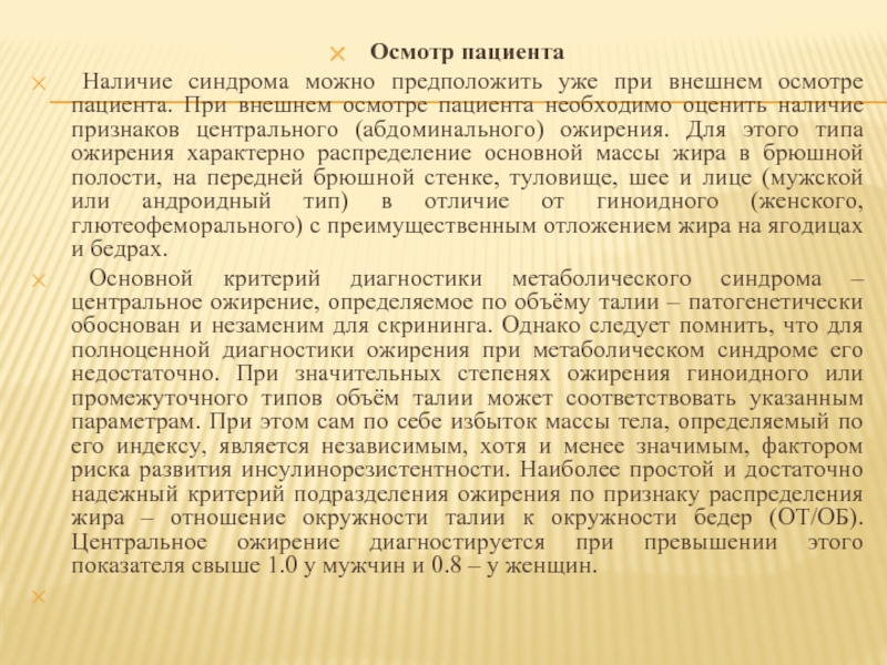 10 осмотров. Осмотр пациента при ожирении. Внешний осмотр пациента. Внешний осмотр больного. Осмотр больного при ожирении.