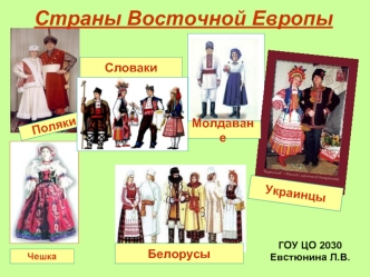 Страны Восточной Европы