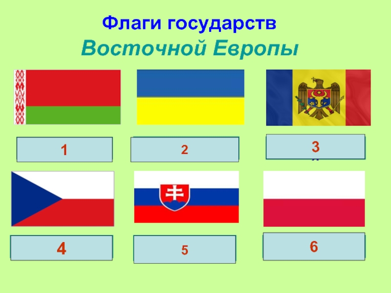 Флаг 5. Флаги государств Восточной Европы. Флаги стран Европы. Европейские государственные флаги. Флаги восточных государств.