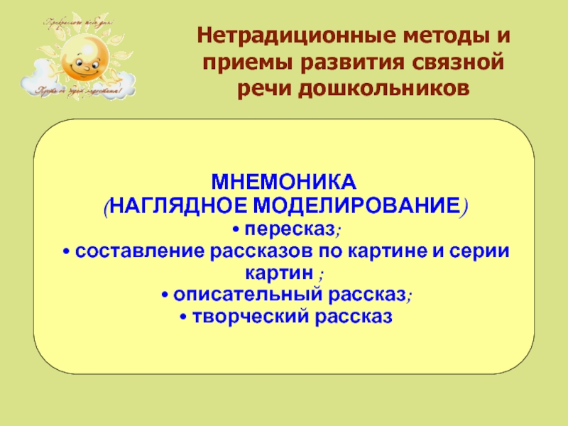 Нетрадиционные подходы. Моделирование в развитии речи. Методы и приемы развития Связной речи дошкольников. Методы и приемы по развитию Связной речи дошкольников. Метод наглядного моделирования в развитии Связной речи дошкольников.