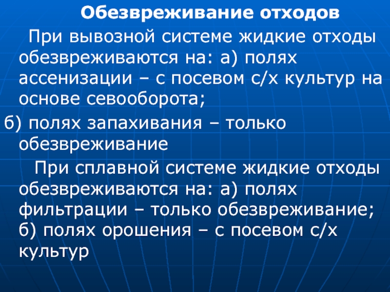 Обезвреживание отходов происходит. Системы удаления отходов. Обезвреживание жидких отходов. Почвенный метод обезвреживания жидких отходов. Вывозная система для жидких отходов.