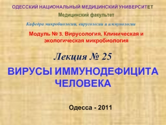 Вирусология. Клиническая и экологическая микробиология. Вирусы иммунодефицита человека. (Модуль 3.25)