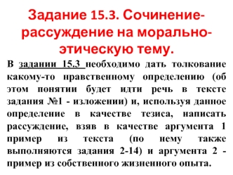 Задание 15.3. Сочинение-рассуждение на морально-этическую тему