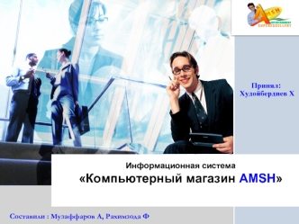 Информационная система Компьютерный магазин AMSH