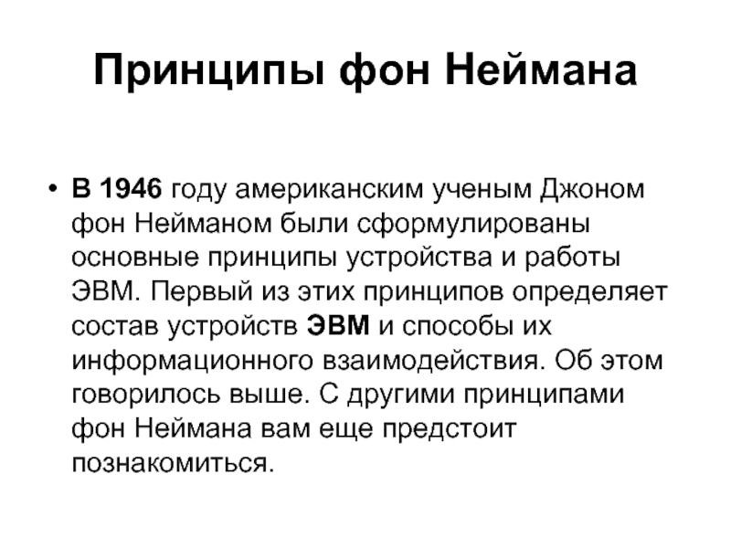 Принципы неймана. Принципы фон Неймана. Принципы Джона фон Неймана Информатика. Принципы фон Неймана кратко. Сформулируйте основные принципы Джона фон Неймана.