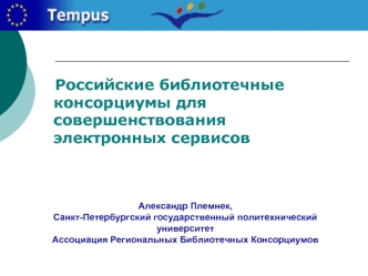 Российские библиотечные консорциумы для совершенствования электронных сервисов