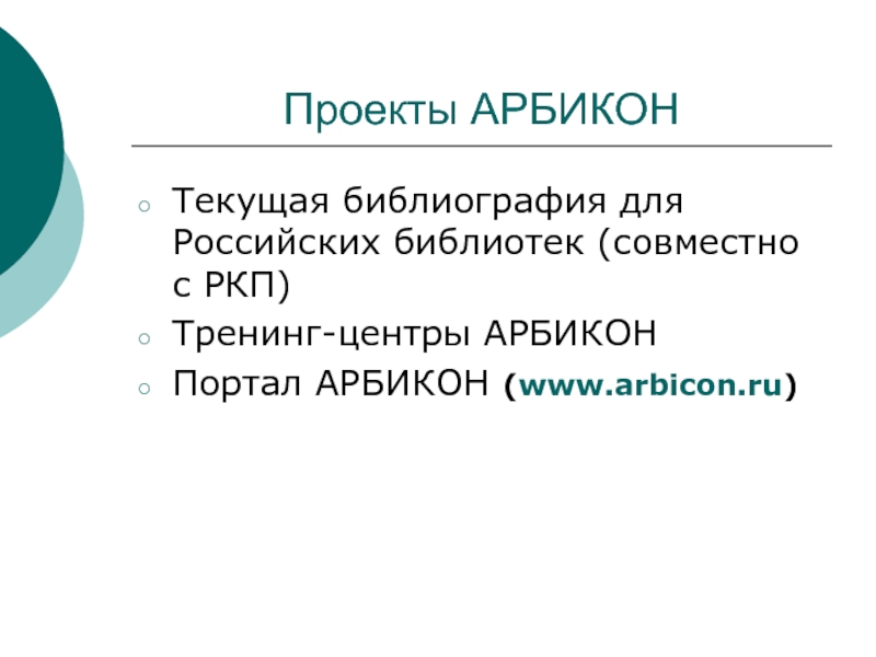 Проекты АРБИКОНТекущая библиография для Российских библиотек (совместно с РКП)Тренинг-центры АРБИКОНПортал АРБИКОН (www.arbicon.ru)