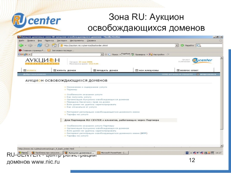 Ru center регистрация. Регистрация освобождающихся доменов. Ру центр продать домен. Домен в зоне ru.