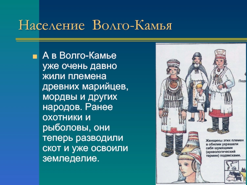 Финно угорский народ называл тундрой. Народы Волго-Камья. Духовная культура народов Волго-Камья. Марийцы занятия населения. Народы Волго Камья на карте.