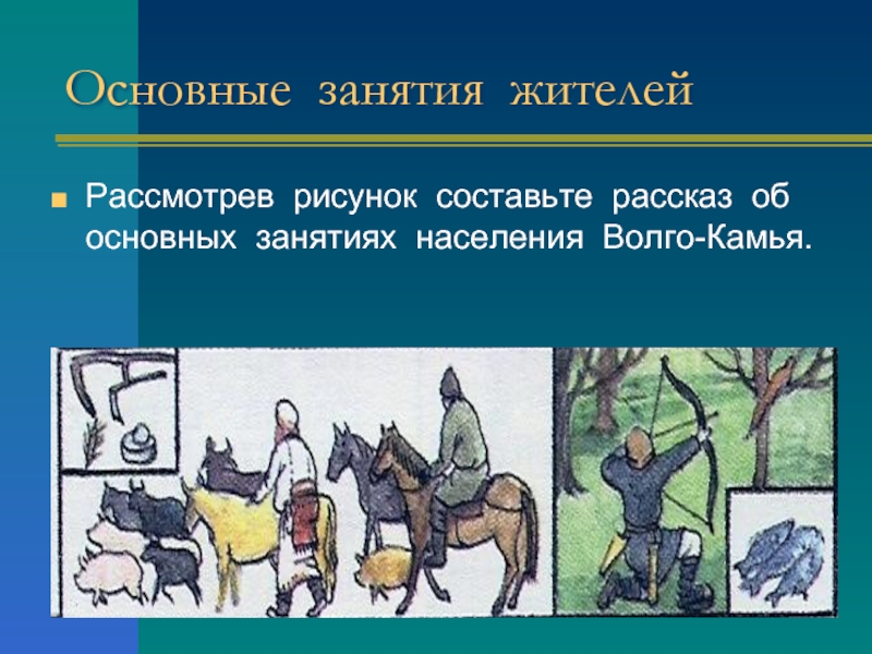 Какое основное занятие. Основные занятия жителей. Основные занятия населения. Основные занятия жителей города. Основные занятия населения основные занятия.