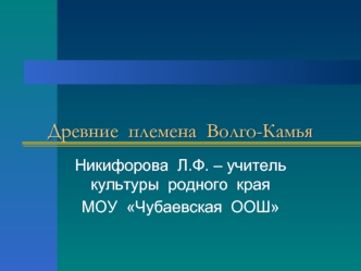 Древние  племена  Волго-Камья